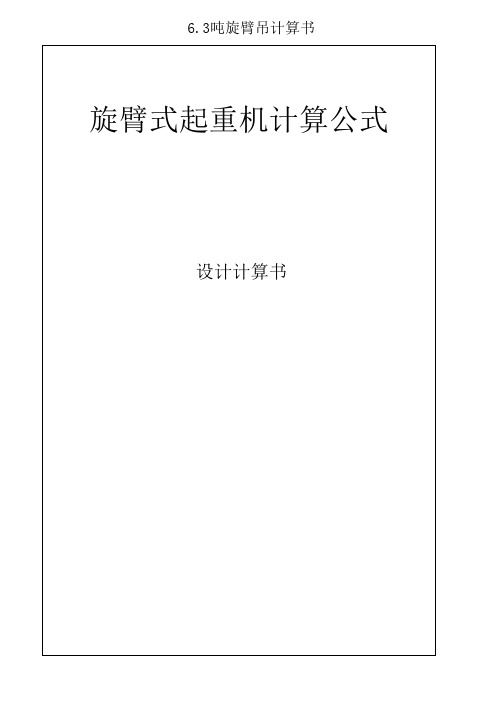 旋臂式起重机 悬臂吊 计算公式 