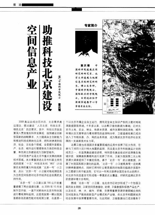 空间信息产业助推科技北京建设