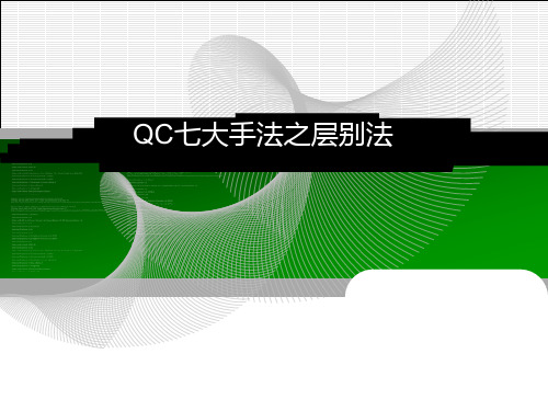 QC七大手法之层别法(精)