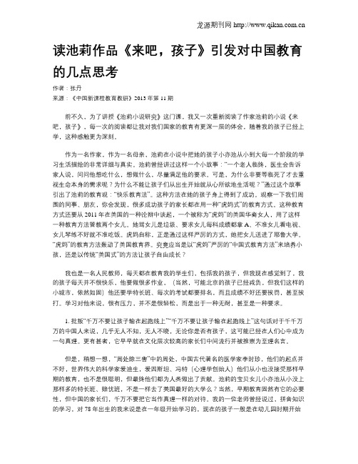 读池莉作品《来吧,孩子》引发对中国教育的几点思考