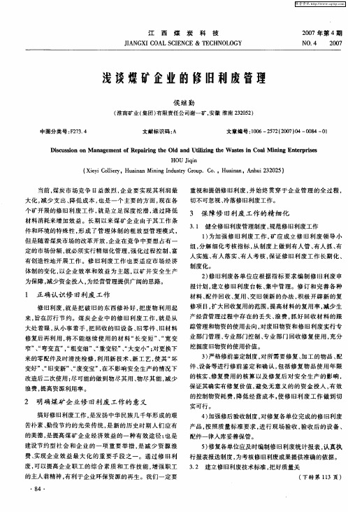 浅谈煤矿企业的修旧利废管理