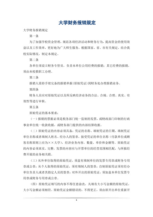 大学财务报销规定