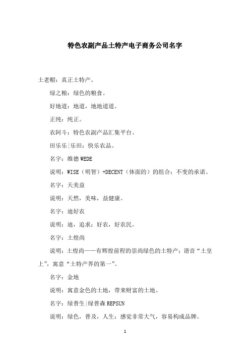 特色农副产品土特产电子商务公司名字