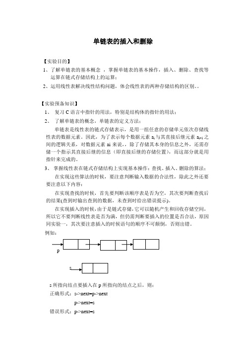 单链表实验内容