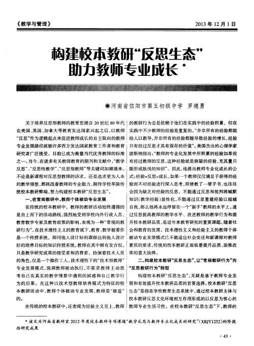 构建校本教研“反思生态”助力教师专业成长