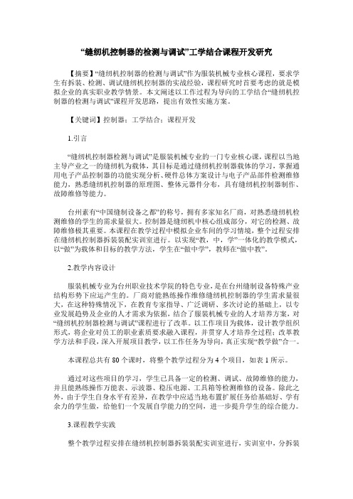 “缝纫机控制器的检测与调试”工学结合课程开发研究