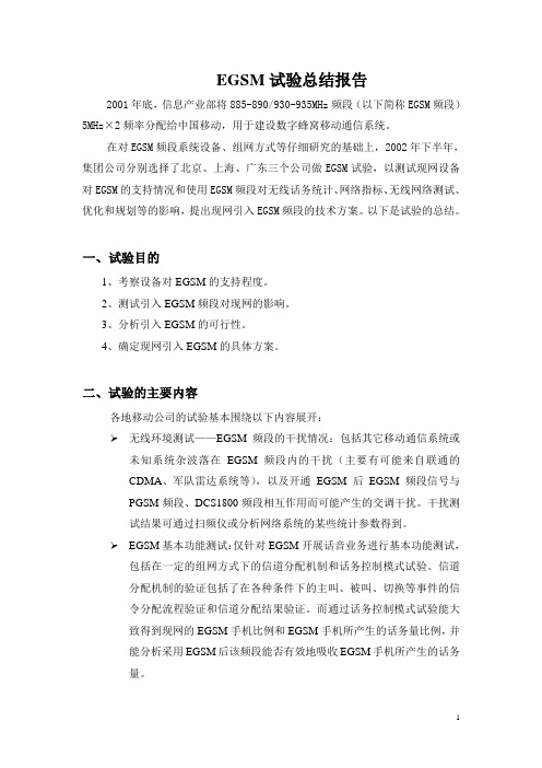 EGSM试验总结