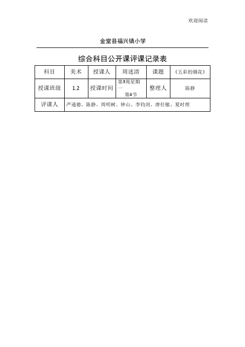 公开课评课记录表格模板