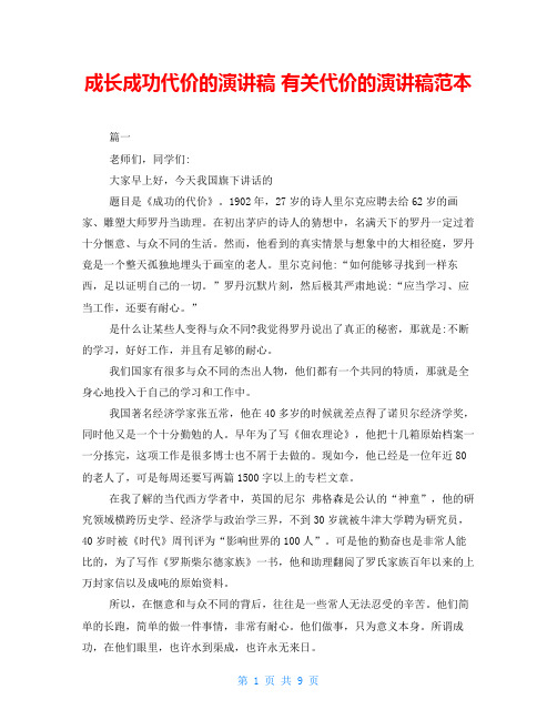 成长成功代价的演讲稿有关代价的演讲稿范本