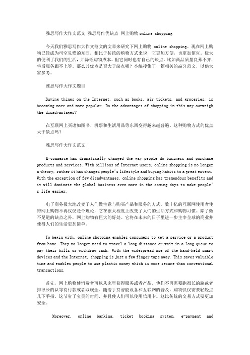 雅思写作大作文范文 雅思写作优缺点 网上购物online shopping.doc