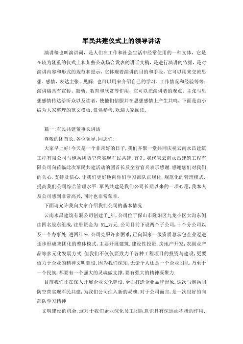 军民共建仪式上的领导讲话