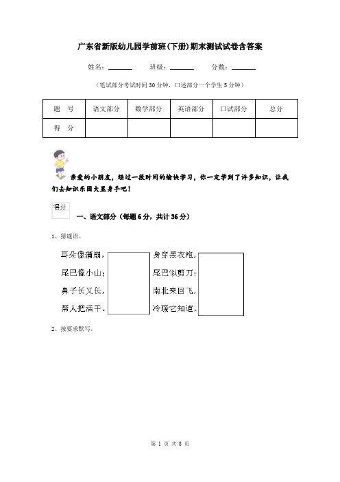 广东省新版幼儿园学前班(下册)期末测试试卷含答案