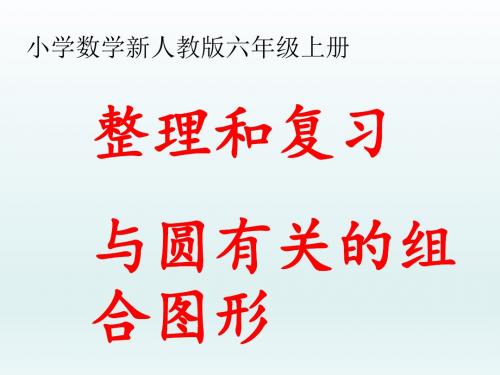 六年级上册数学课件-整理和复习与圆有关的组合图形    人教新课标 (共20张PPT)
