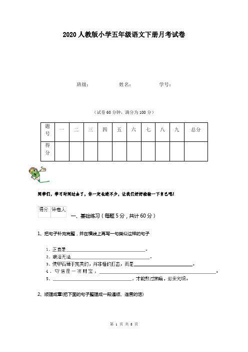2020人教版小学五年级语文下册月考试卷  