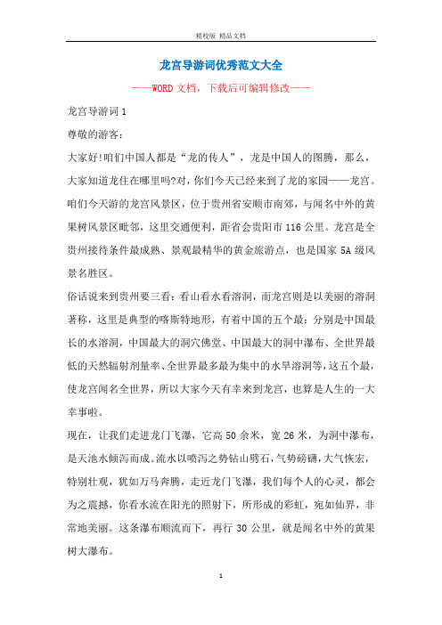 龙宫导游词优秀范文大全