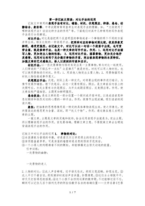 初中记叙文阅读：对比手法的运用Microsoft-Word-文档---副本