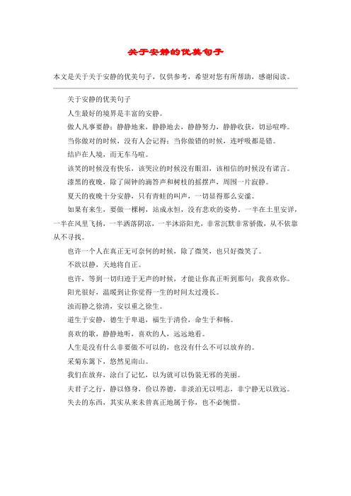 关于安静的优美句子