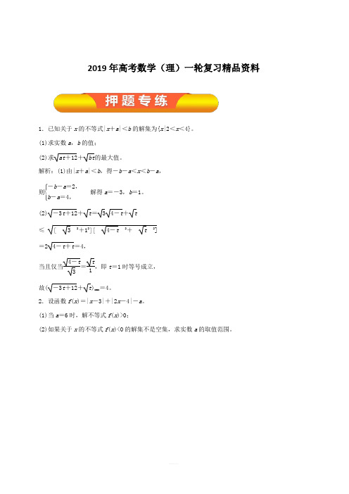 2019年高考数学(理)一轮复习精品资料专题68绝对值不等式(押题专练)含解析