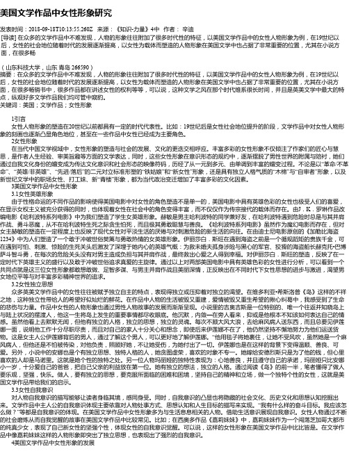 美国文学作品中女性形象研究