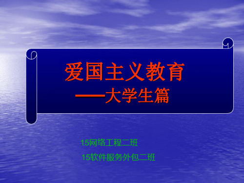 爱国主义教育PPT