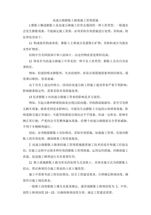 最新-高速公路膨胀土路基施工管理措施 精品