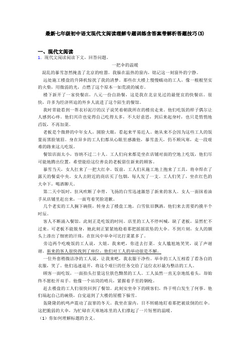 最新七年级初中语文现代文阅读理解专题训练含答案带解析答题技巧(5)