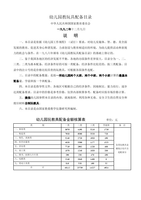 国家幼儿园教玩具配备目录