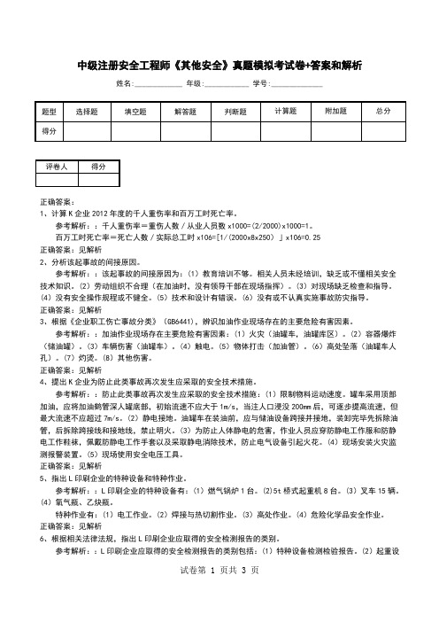 中级注册安全工程师《其他安全》真题模拟考试卷+答案和解析