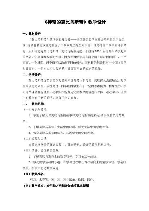 六年级数学下册教案 - 《神奇的莫比乌斯带》  北师大版