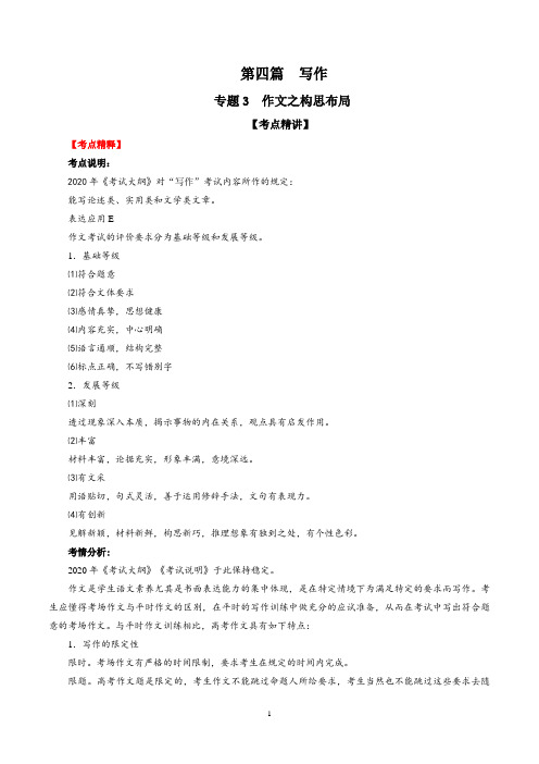 2020年高考语文备考艺体生百日冲刺专题23 作文之构思布局