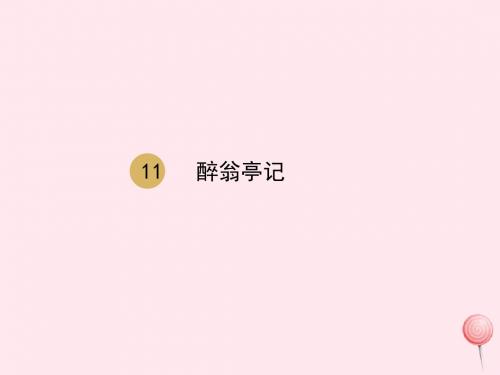 九年级语文上册第三单元第11课醉翁亭记课件2新人教版