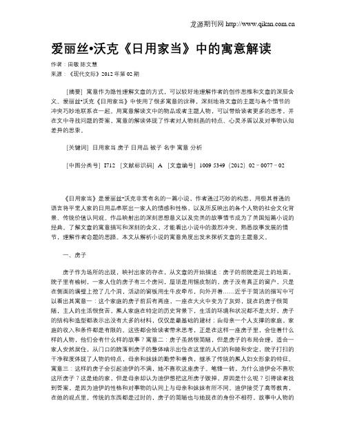 爱丽丝•沃克《日用家当》中的寓意解读