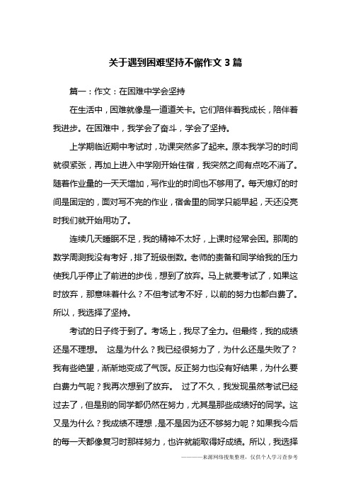 关于遇到困难坚持不懈作文3篇