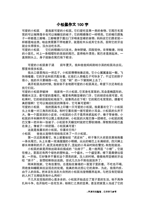 小松鼠作文100字_作文100字