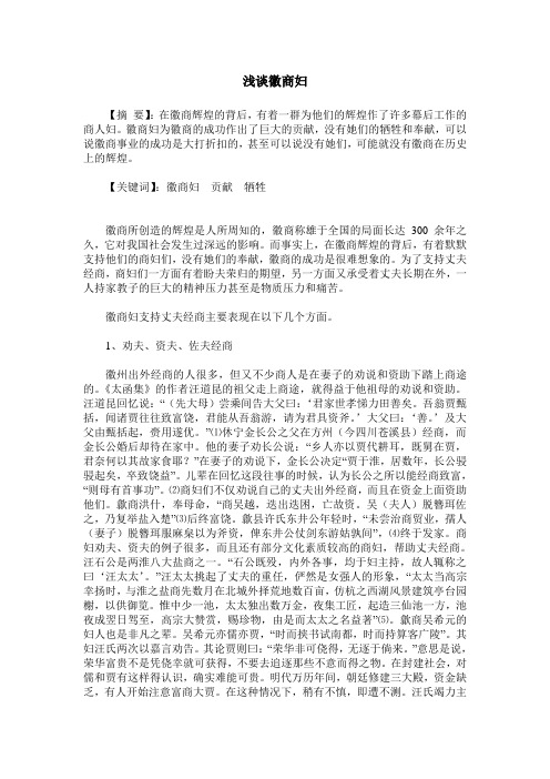 浅谈徽商妇