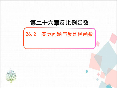 人教版数学《实际问题与反比例函数》_课件-下载