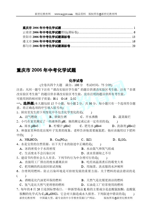 2006年全国各地中考试卷集2(化学部分)[下学期]-2