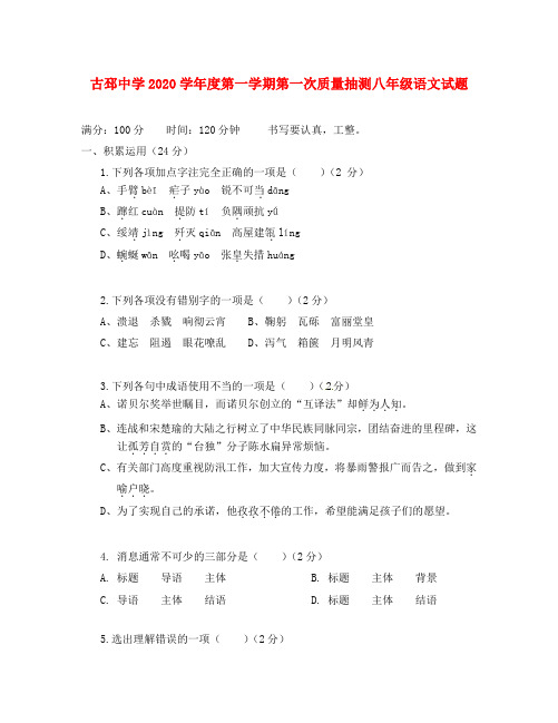 江苏省徐州市睢宁县古邳中学2020学年八年级语文上学期第一次月考试题(无答案) 新人教版