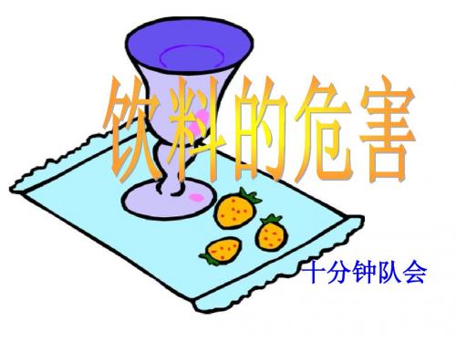 饮料的危害