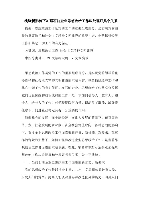 新形势下加强石油企业思想政治工作应处理好几个关系