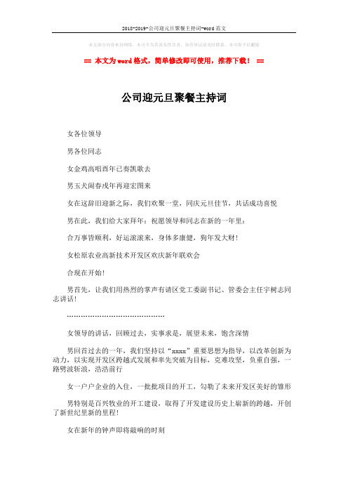 2018-2019-公司迎元旦聚餐主持词-word范文 (2页)