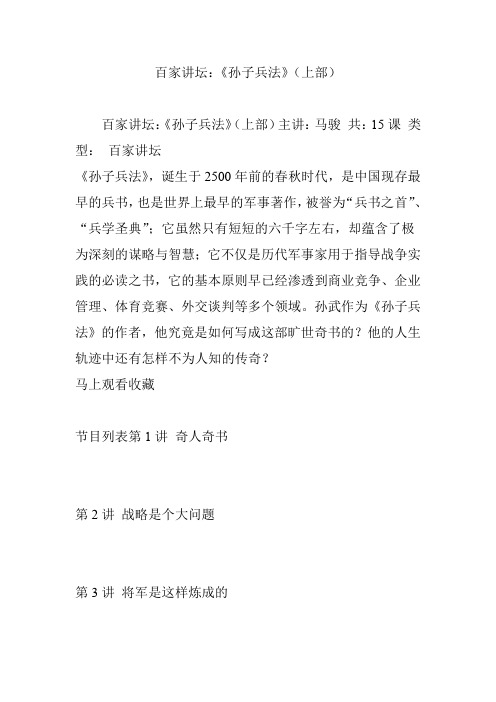 百家讲坛：《孙子兵法》(上部)