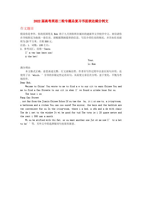 2022届高考英语二轮专题总复习 书面表达满分例文