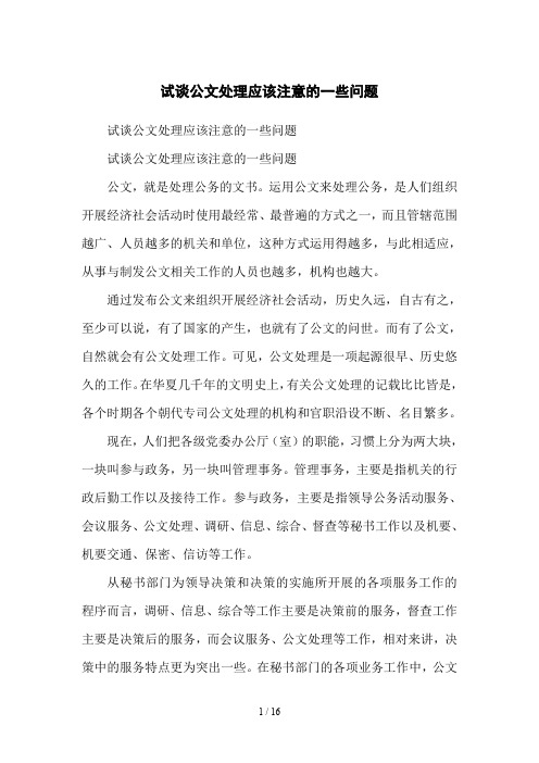 试谈公文处理应该注意的一些问题