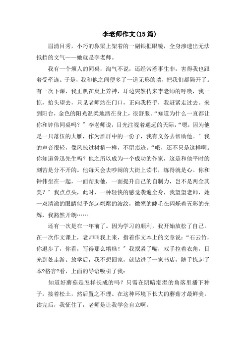 李老师作文范文