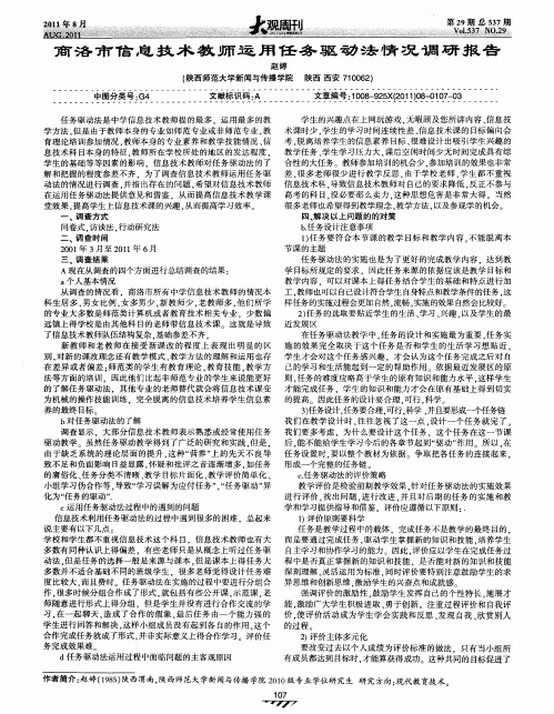 商洛市信息技术教师运用任务驱动法情况调研报告