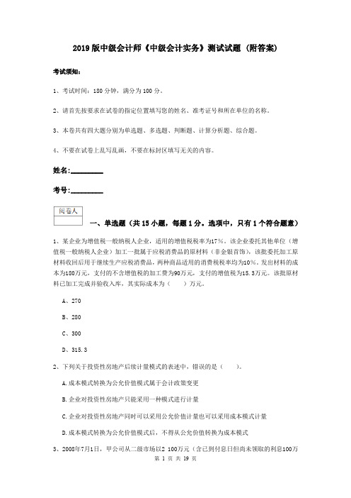 2019版中级会计师《中级会计实务》测试试题 (附答案)