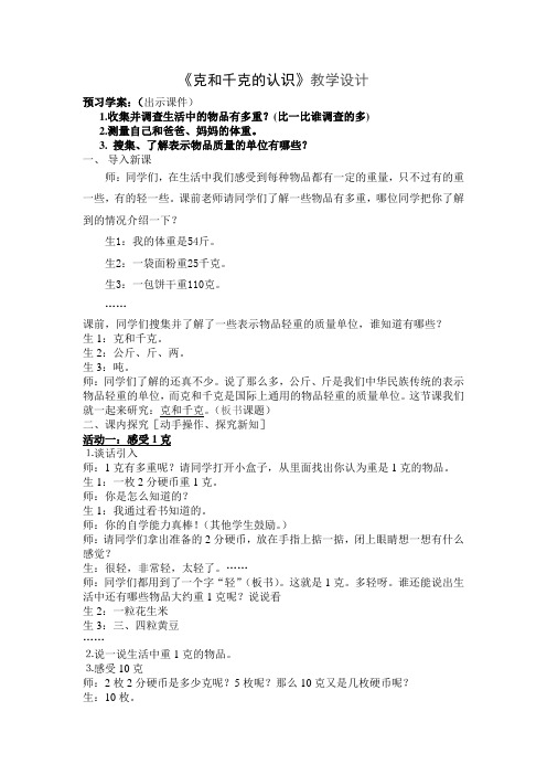 克和千克的认识课堂实录