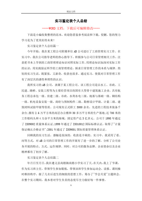 实习鉴定表个人总结