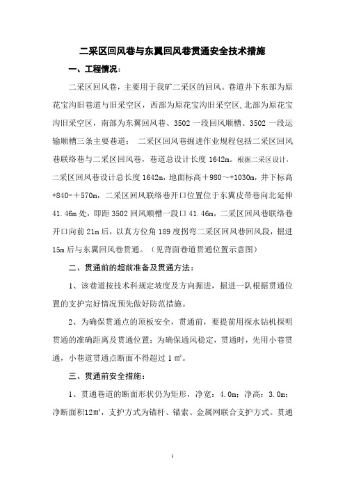 二采区回风巷与东翼回风巷贯通安全技术措施